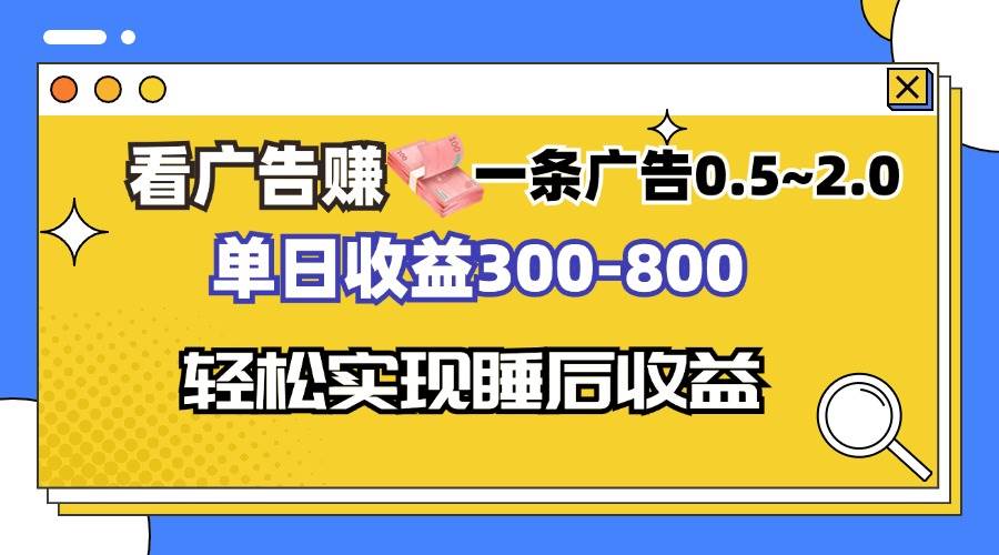 （13118期）看广告赚钱，一条广告0.5-2.0单日收益300-800，全自动软件躺赚！-校睿铺