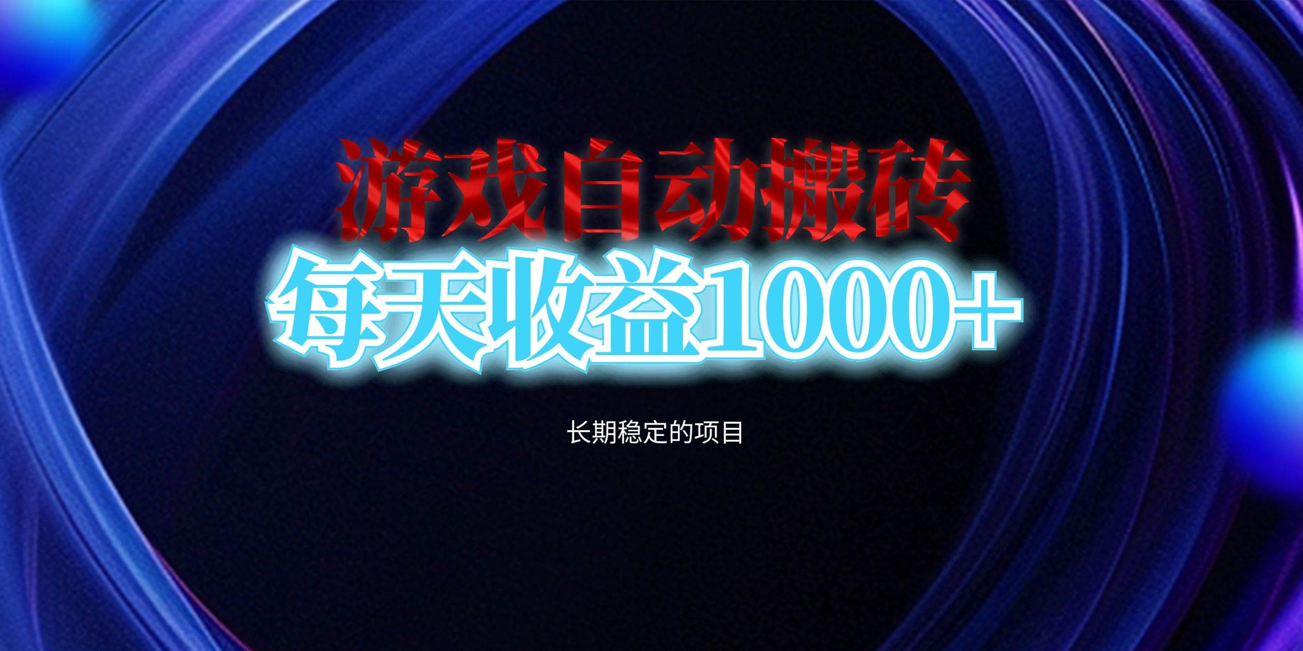 （13120期）电脑游戏自动搬砖，每天收益1000+ 长期稳定的项目-校睿铺