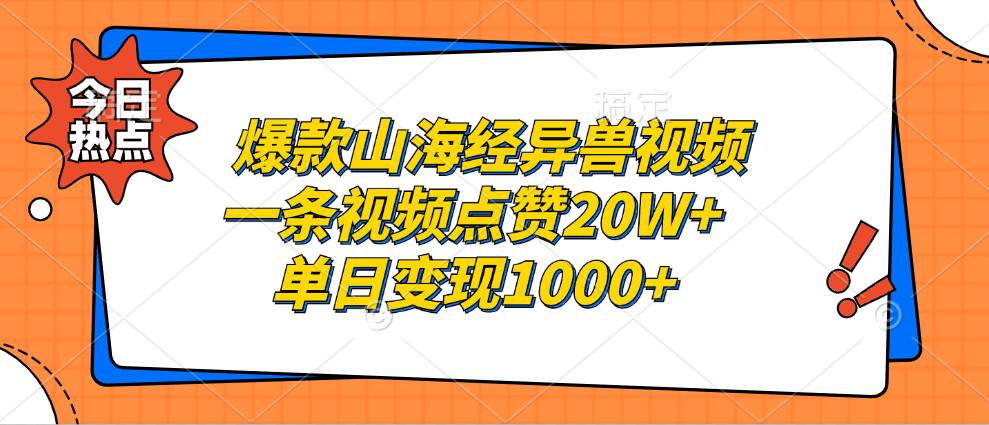 （13123期）爆款山海经异兽视频，一条视频点赞20W+，单日变现1000+-校睿铺