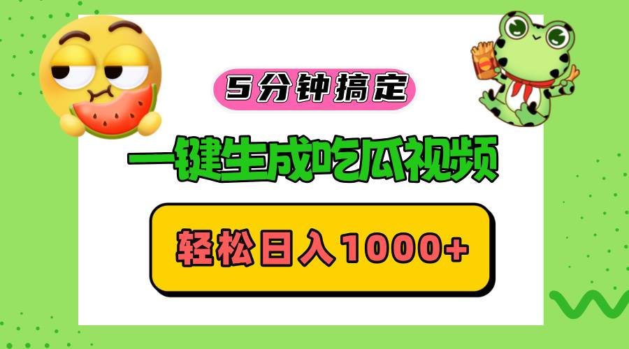 （13122期）五分钟搞定，一键生成吃瓜视频，轻松日入1000+-校睿铺