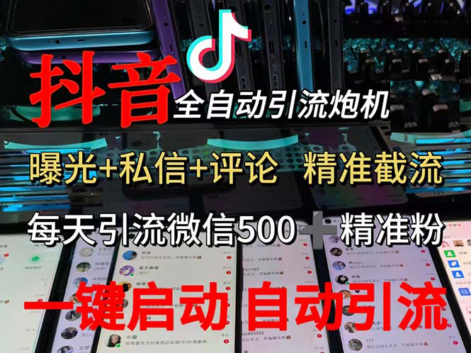 （13488期）渡鸦科技抖音V5.0曝光炮机 全自动截流精准粉 创业粉 私域引流微信日+500人-校睿铺