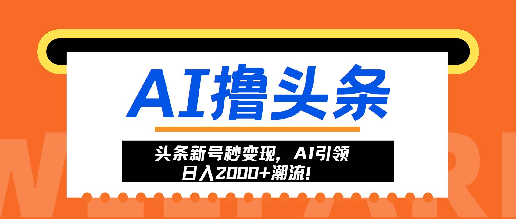 （13192期）头条新号秒变现，AI引领日入2000+潮流！-校睿铺