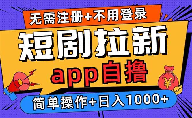 （13196期）短剧拉新项目自撸玩法，不用注册不用登录，0撸拉新日入1000+-校睿铺