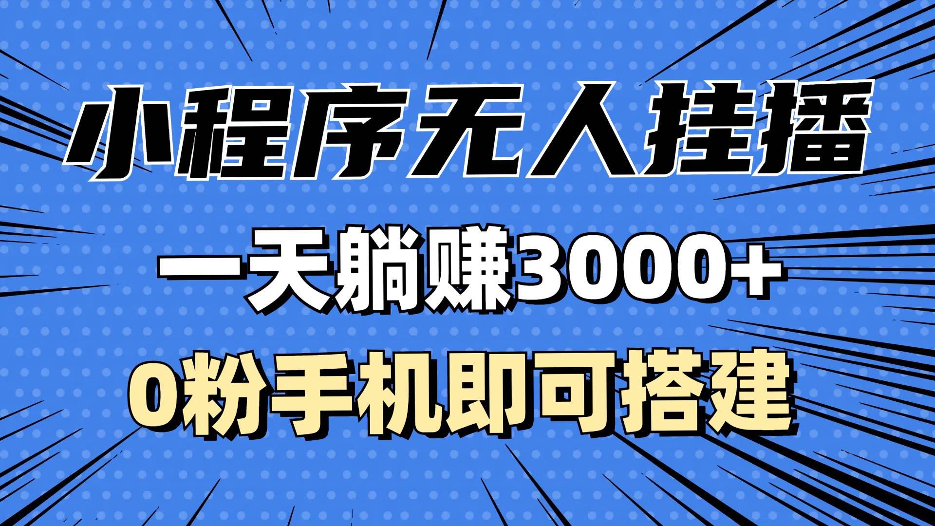 （13209期）抖音小程序无人挂播，一天躺赚3000+，0粉手机可搭建，不违规不限流，小…-校睿铺