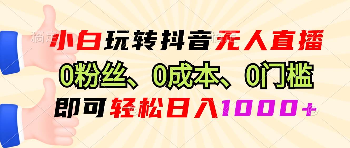 （13210期）小白玩转抖音无人直播，0粉丝、0成本、0门槛，轻松日入1000+-校睿铺