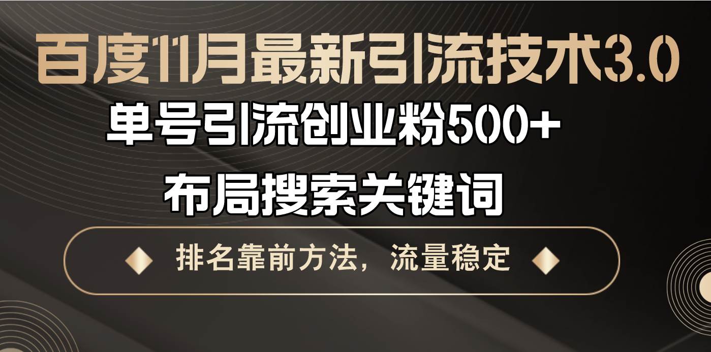 （13212期）百度11月最新引流技术3.0,单号引流创业粉500+，布局搜索关键词，排名靠…-校睿铺