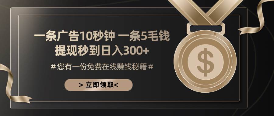 （13214期）一条广告十秒钟 一条五毛钱 日入300+ 小白也能上手-校睿铺