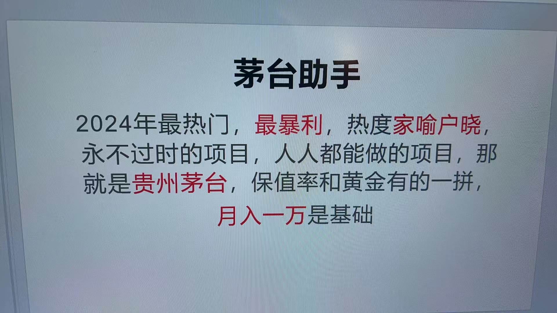 （13217期）魔法贵州茅台代理，永不淘汰的项目，抛开传统玩法，使用科技，命中率极…-校睿铺