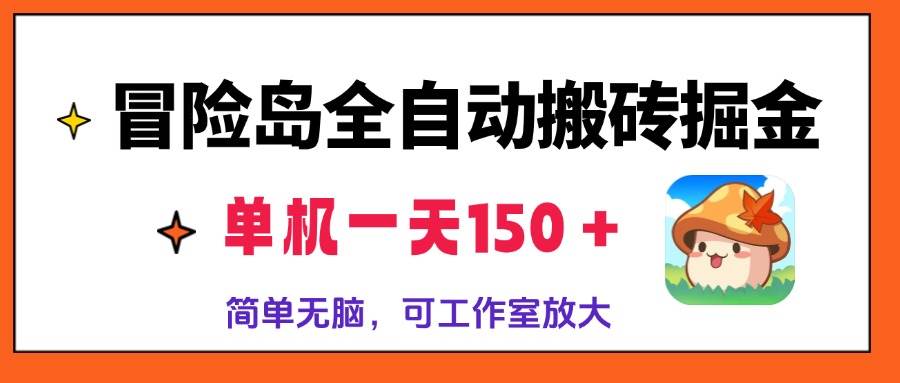 （13218期）冒险岛全自动搬砖掘金，单机一天150＋，简单无脑，矩阵放大收益爆炸-校睿铺