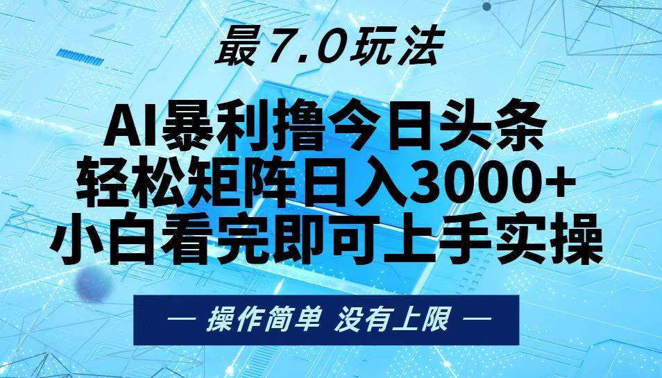 （13219期）今日头条最新7.0玩法，轻松矩阵日入3000+-校睿铺