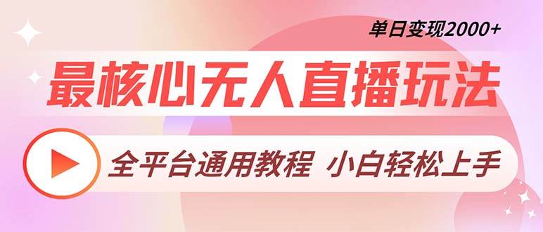 （13221期）最核心无人直播玩法，全平台通用教程，单日变现2000+-校睿铺