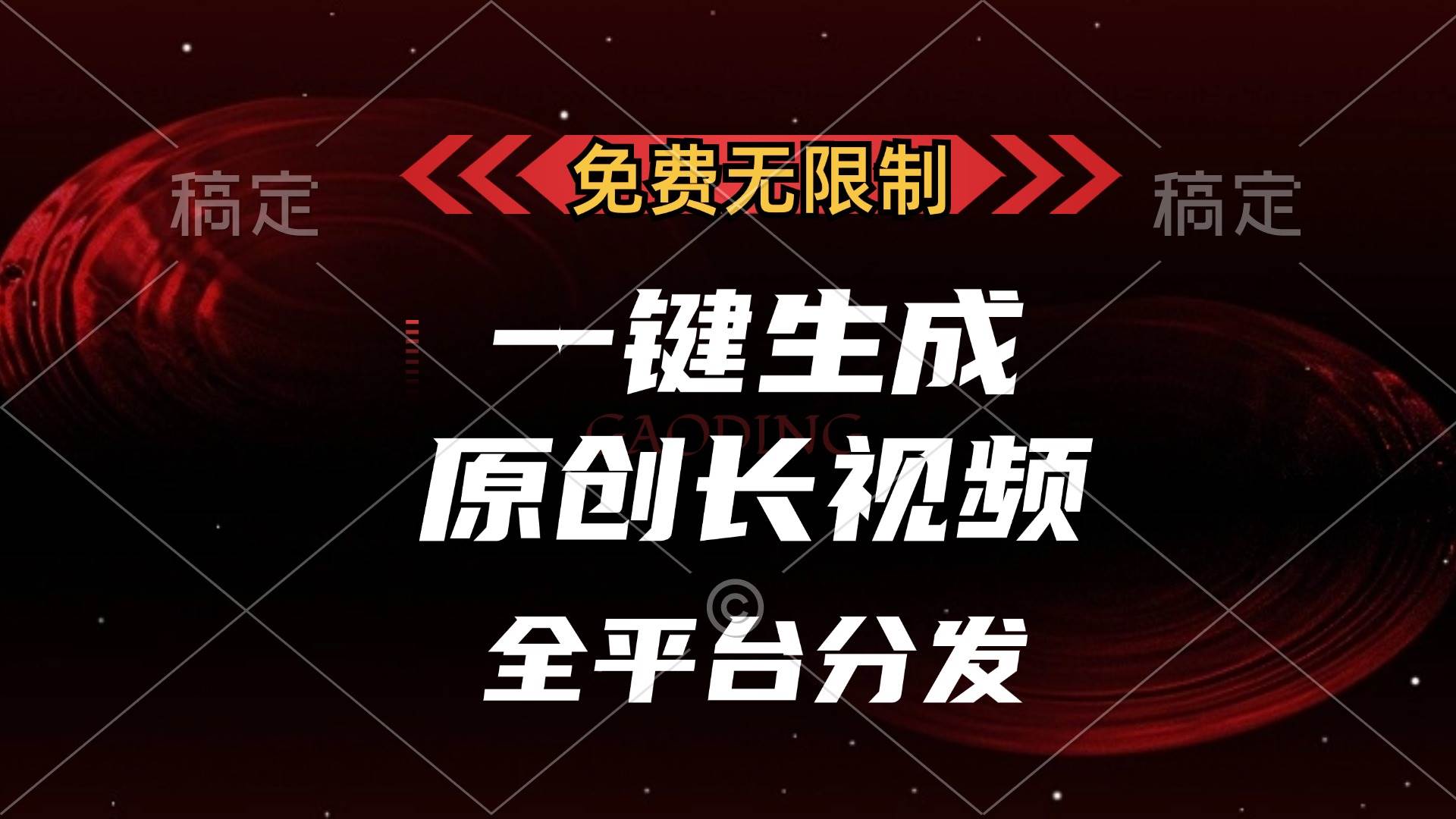 （13224期）免费无限制，一键生成原创长视频，可发全平台，单账号日入2000+，-校睿铺