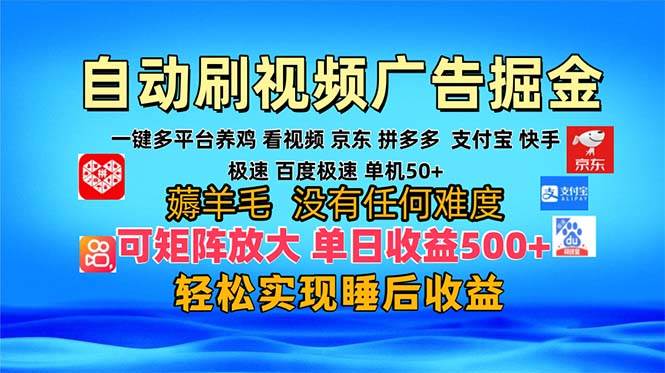 （13223期）多平台 自动看视频 广告掘金，当天变现，收益300+，可矩阵放大操作-校睿铺