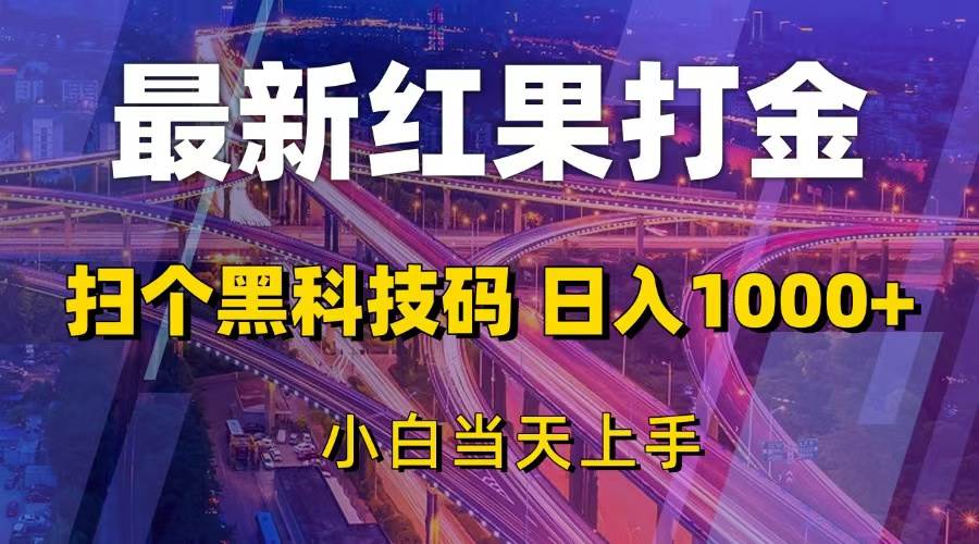 （13459期）最新红果打金，扫个黑科技码，日入1000+，小白当天上手-校睿铺