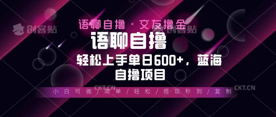 （13461期）最新语聊自撸10秒0.5元，小白轻松上手单日600+，蓝海项目-校睿铺