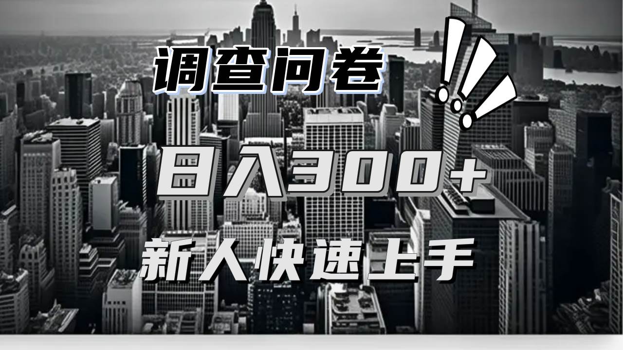 （13472期）【快速上手】调查问卷项目分享，一个问卷薅多遍，日入二三百不是难事！-校睿铺