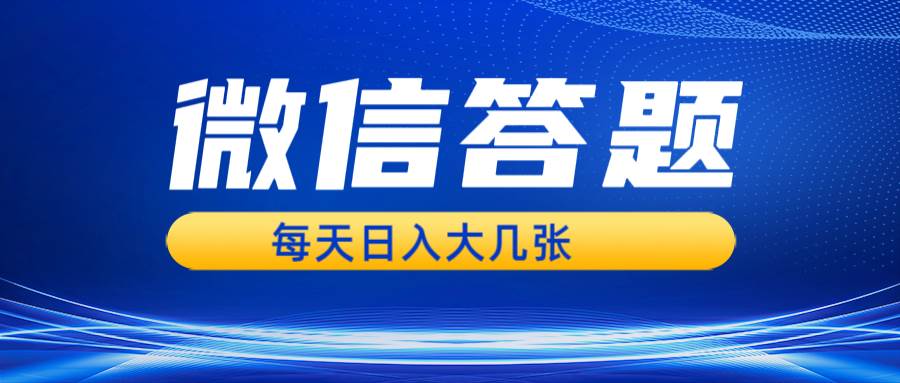 （13473期）微信答题搜一搜，利用AI生成粘贴上传，日入几张轻轻松松-校睿铺