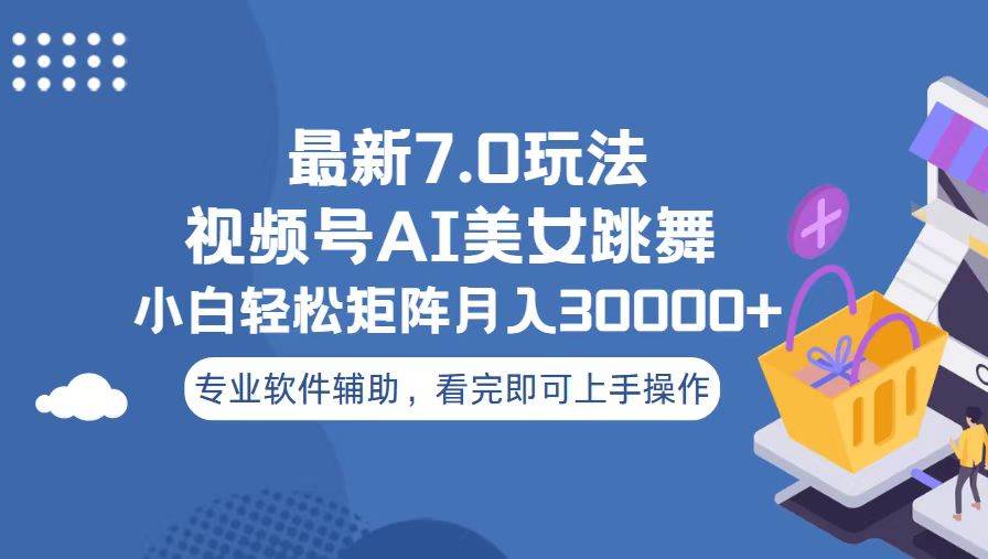 （13477期）视频号最新7.0玩法，当天起号小白也能轻松月入30000+-校睿铺