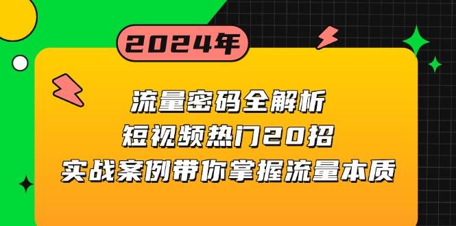 （13480期）流量密码全解析：短视频热门20招，实战案例带你掌握流量本质-校睿铺