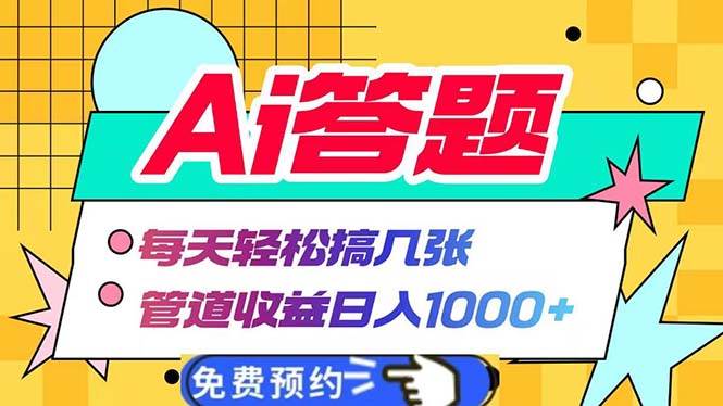 （13484期）Ai答题全自动运行   每天轻松搞几张 管道收益日入1000+-校睿铺