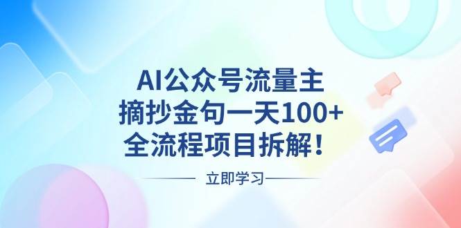 （13486期）AI公众号流量主，摘抄金句一天100+，全流程项目拆解！-校睿铺