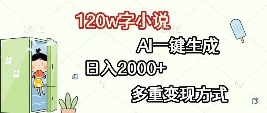 （13485期）120w字小说，AI一键生成，日入2000+，多重变现方式-校睿铺