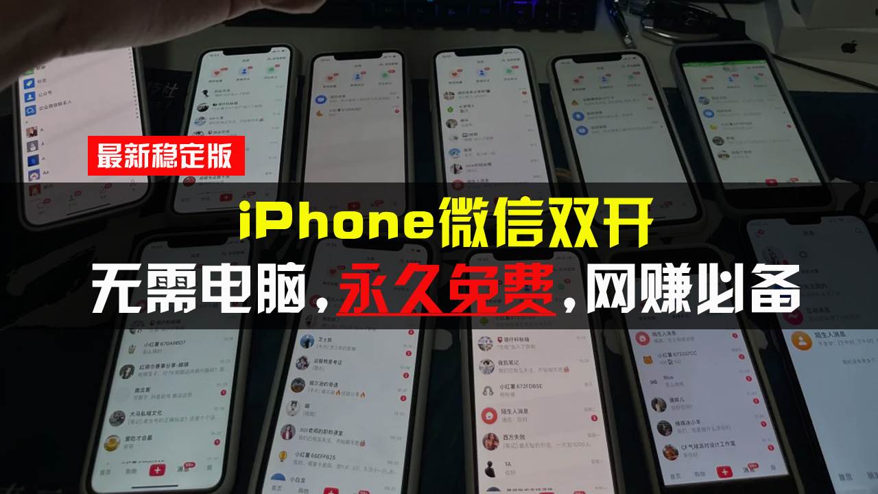 （13487期）iPhone微信双开无需电脑永久免费，适用所有iPhone手机-校睿铺