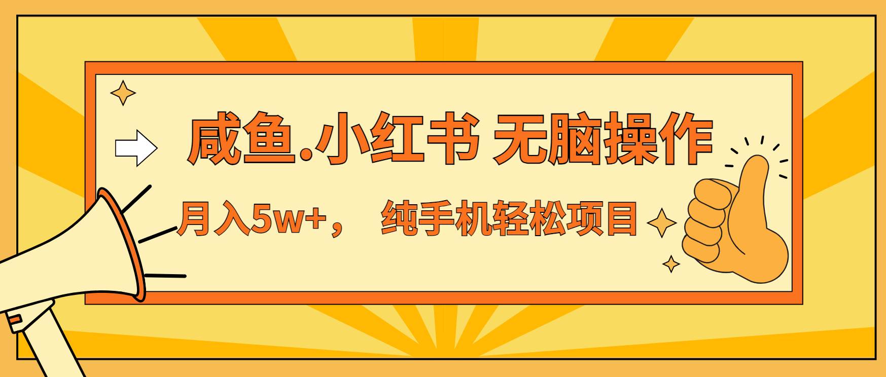 （13488期）年前暴利项目，7天赚了2.6万，咸鱼,小红书 无脑操作-校睿铺