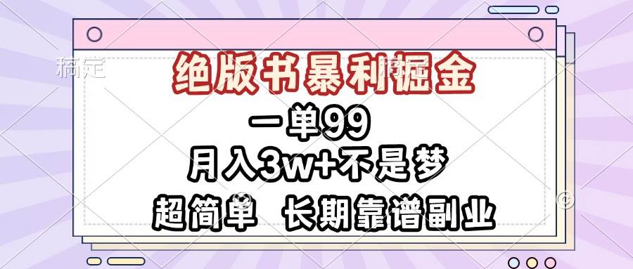 （13493期）一单99，绝版书暴利掘金，超简单，月入3w+不是梦，长期靠谱副业-校睿铺