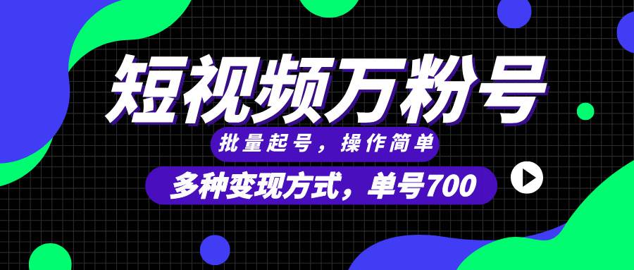 （13497期）短视频快速涨粉，批量起号，单号700，多种变现途径，可无限扩大来做。-校睿铺