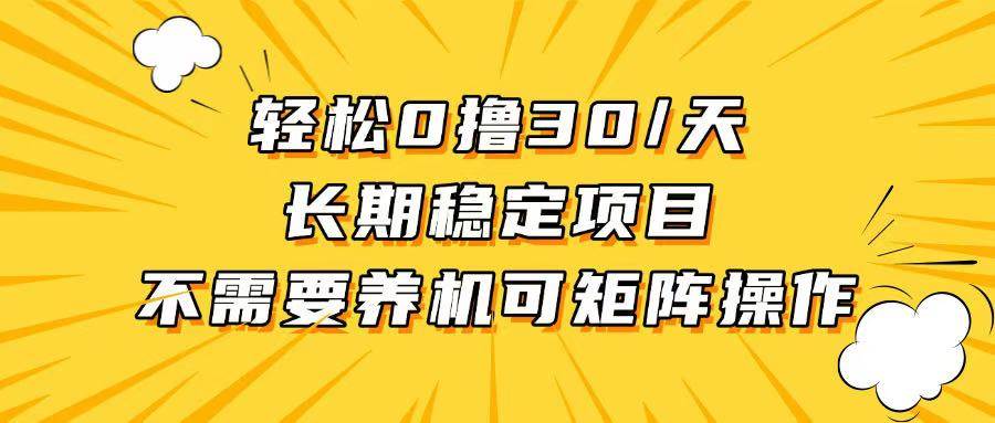 （13499期）轻松撸30+/天，无需养鸡 ，无需投入，长期稳定，做就赚！-校睿铺