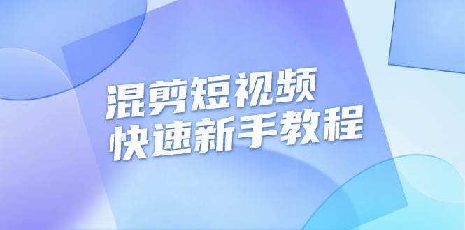 （13504期）混剪短视频快速新手教程，实战剪辑千川的一个投流视频，过审过原创-校睿铺