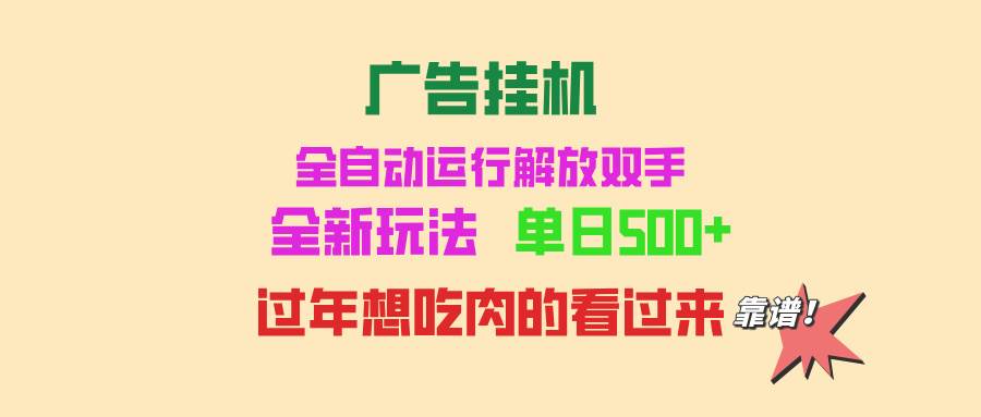 （13506期）广告挂机 全自动运行 单机500+ 可批量复制 玩法简单 小白新手上手简单 …-校睿铺