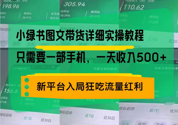 （13509期）小绿书图文带货详细实操教程，只需要一部手机，一天收入500+，轻松变现-校睿铺