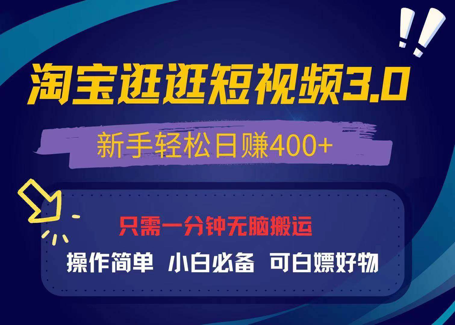 （13508期）最新淘宝逛逛视频3.0，操作简单，新手轻松日赚400+，可白嫖好物，小白…-校睿铺