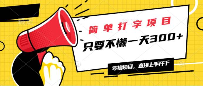 （14096期）简单打字项目，一天可撸300+，单日无上限，多劳多得！-校睿铺