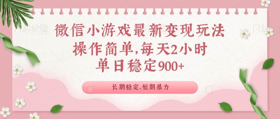 （14101期）微信小游戏最新玩法，全新变现方式，单日稳定900＋-校睿铺