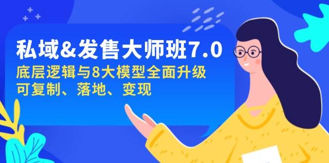 （14108期）私域&发售-大师班第7期，底层逻辑与8大模型全面升级 可复制 落地 变现-校睿铺