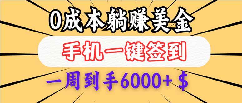 （14111期）0成本白嫖美金，每天只需签到一次，三天躺赚4000+$，无需经验小白有手…-校睿铺