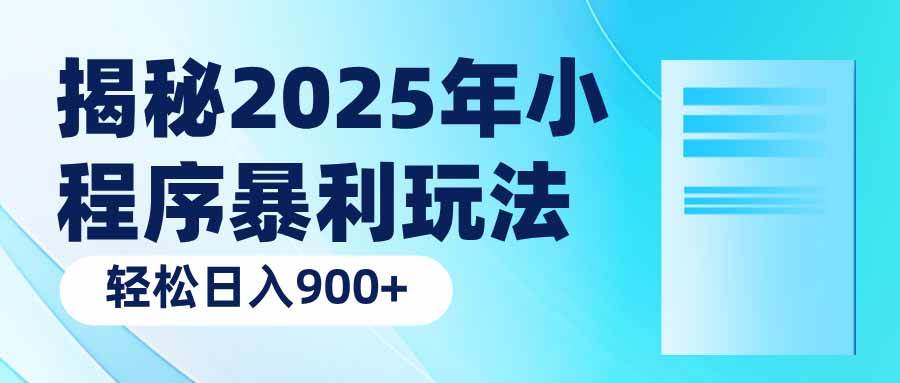 （14110期）揭秘2025年小程序暴利玩法：轻松日入900+-校睿铺