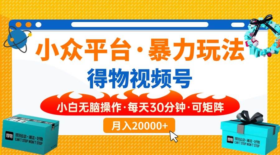 （14114期）【得物】小众平台暴力玩法，一键搬运爆款视频，可矩阵，小白无脑操作，…-校睿铺