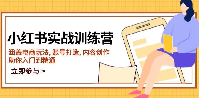 （14120期）小红书实战训练营，涵盖电商玩法, 账号打造, 内容创作, 助你入门到精通-校睿铺
