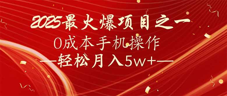 （14126期）7天赚了2.6万，2025利润超级高！0成本手机操作轻松月入5w+-校睿铺