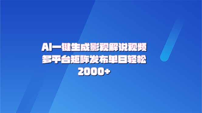 （14127期）AI一键生成原创影视解说视频，带音频，字幕的视频，可以多平台发布，轻…-校睿铺