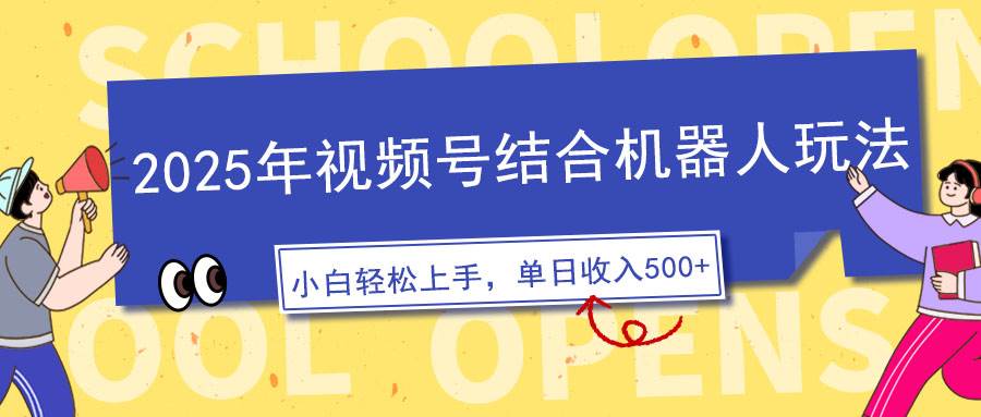 （14128期）2025年视频号结合机器人玩法，操作简单，5分钟一条原创视频，适合零基…-校睿铺