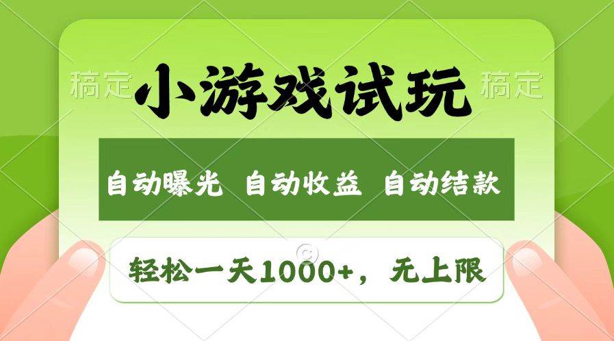 （14130期）火爆项目小游戏试玩，轻松日入1000+，收益无上限，全新市场！-校睿铺