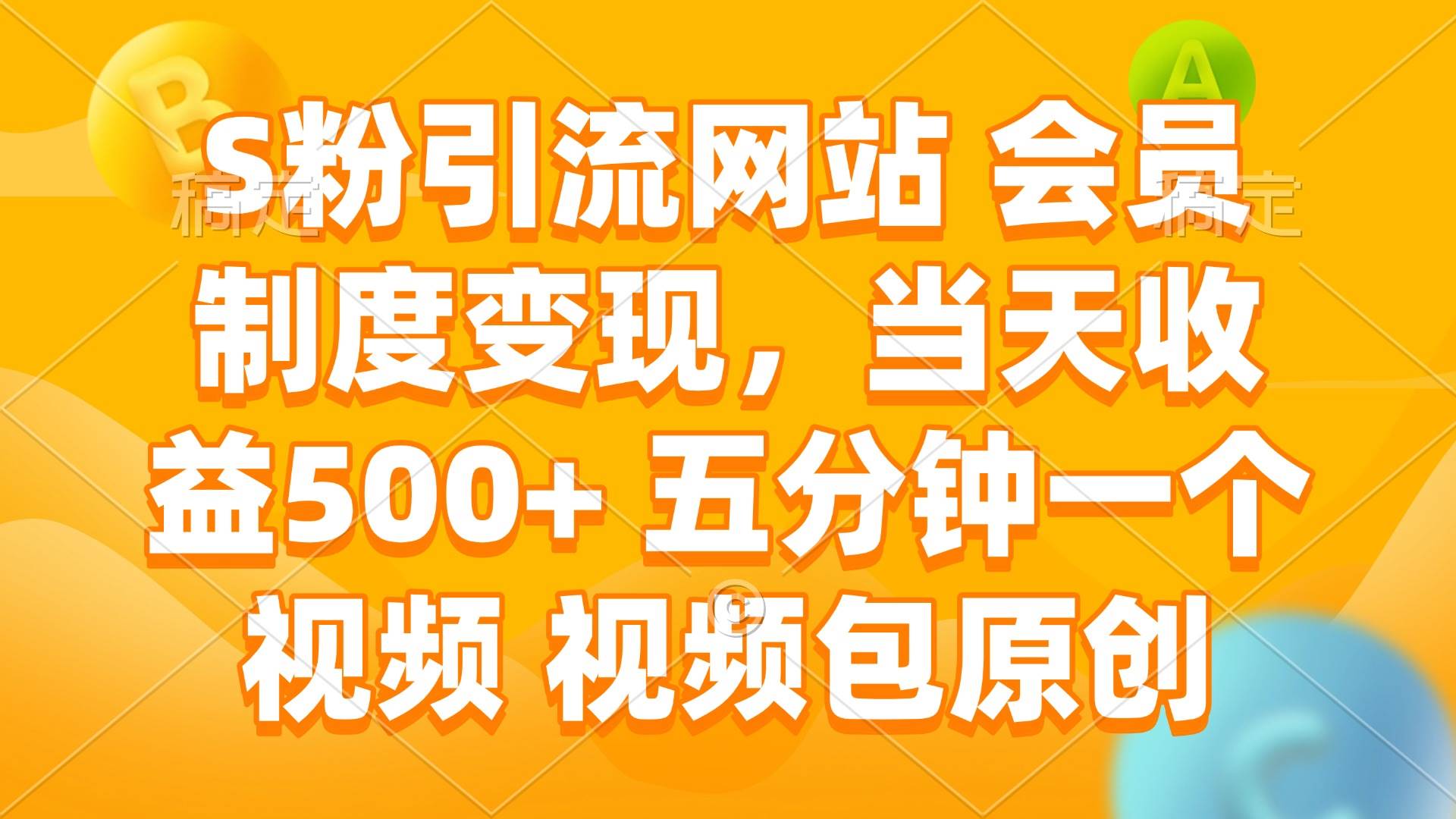 （14129期）S粉引流网站 会员制度变现，当天收益500+ 五分钟一个视频 视频包原创-校睿铺