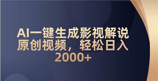 （14132期）AI一键生成影视解说原创视频，轻松日入2000+-校睿铺