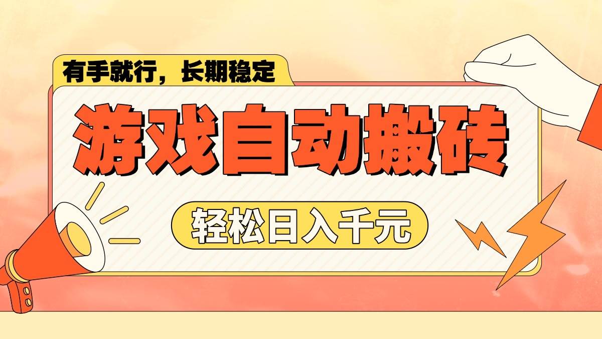 （14133期）游戏自动搬砖，轻松日入1000+ 长期稳定暴利项目-校睿铺