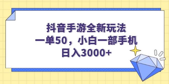 （14145期）抖音手游全新玩法，一单50，小白一部手机日入3000+-校睿铺